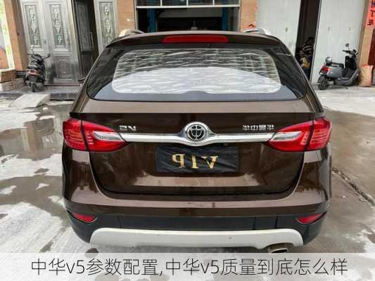 中华v5参数配置,中华v5质量到底怎么样