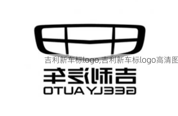 吉利新车标logo,吉利新车标logo高清图