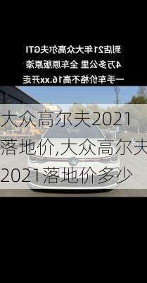 大众高尔夫2021落地价,大众高尔夫2021落地价多少