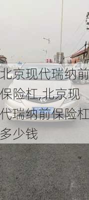 北京现代瑞纳前保险杠,北京现代瑞纳前保险杠多少钱