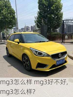 mg3怎么样 mg3好不好,mg3怎么样?