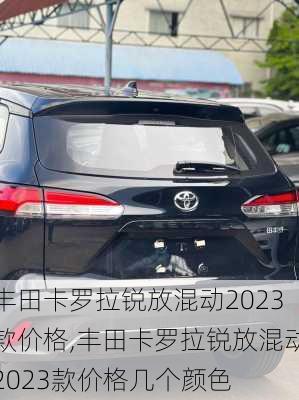 丰田卡罗拉锐放混动2023款价格,丰田卡罗拉锐放混动2023款价格几个颜色