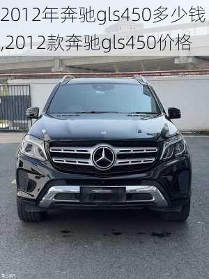 2012年奔驰gls450多少钱,2012款奔驰gls450价格