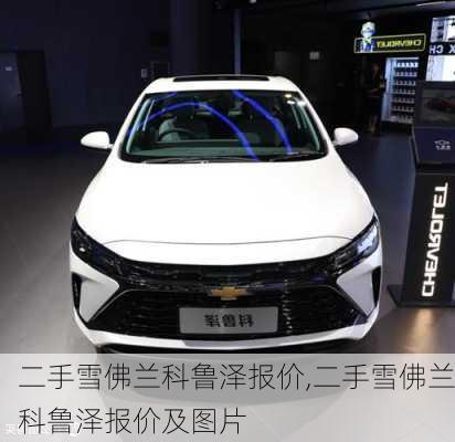 二手雪佛兰科鲁泽报价,二手雪佛兰科鲁泽报价及图片