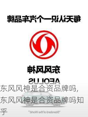 东风风神是合资品牌吗,东风风神是合资品牌吗知乎