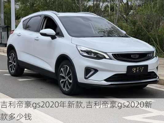 吉利帝豪gs2020年新款,吉利帝豪gs2020新款多少钱