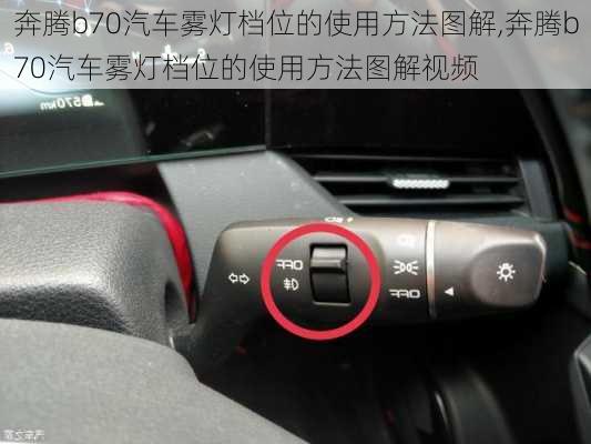 奔腾b70汽车雾灯档位的使用方法图解,奔腾b70汽车雾灯档位的使用方法图解视频