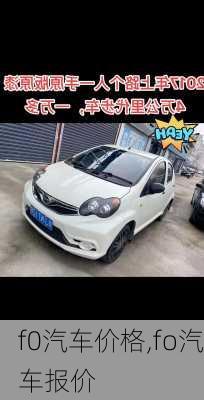 f0汽车价格,fo汽车报价