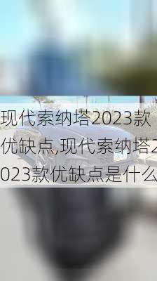 现代索纳塔2023款优缺点,现代索纳塔2023款优缺点是什么