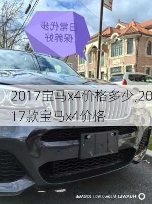 2017宝马x4价格多少,2017款宝马x4价格