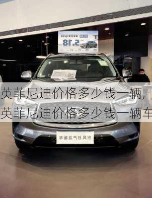 英菲尼迪价格多少钱一辆,英菲尼迪价格多少钱一辆车
