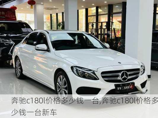 奔驰c180l价格多少钱一台,奔驰c180l价格多少钱一台新车