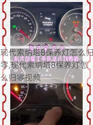 现代索纳塔8保养灯怎么归零,现代索纳塔8保养灯怎么归零视频