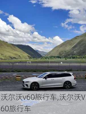 沃尔沃v60旅行车,沃尔沃V60旅行车