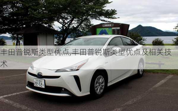 丰田普锐斯类型优点,丰田普锐斯类型优点及相关技术