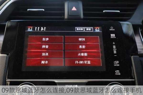 09款思域蓝牙怎么连接,09款思域蓝牙怎么连接手机