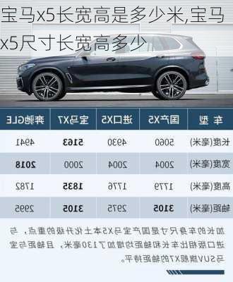宝马x5长宽高是多少米,宝马x5尺寸长宽高多少