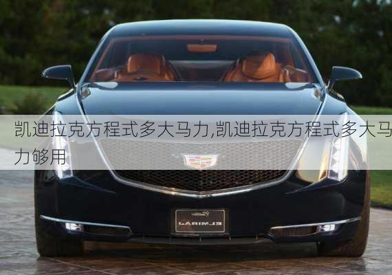 凯迪拉克方程式多大马力,凯迪拉克方程式多大马力够用