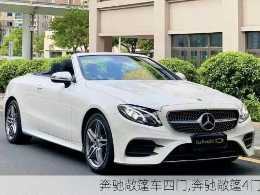 奔驰敞篷车四门,奔驰敞篷4门