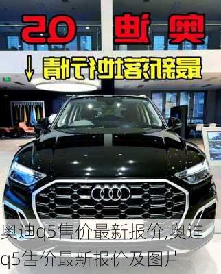 奥迪q5售价最新报价,奥迪q5售价最新报价及图片