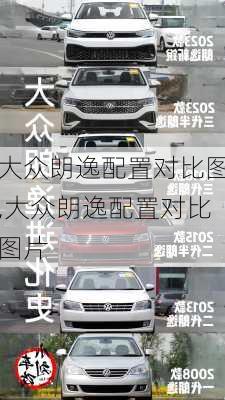 大众朗逸配置对比图,大众朗逸配置对比图片