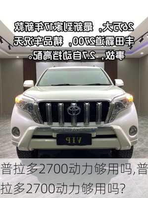 普拉多2700动力够用吗,普拉多2700动力够用吗?