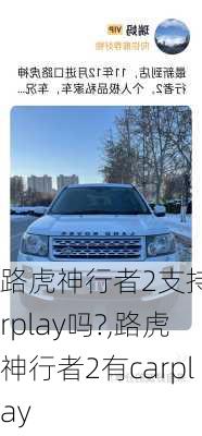 路虎神行者2支持carplay吗?,路虎神行者2有carplay