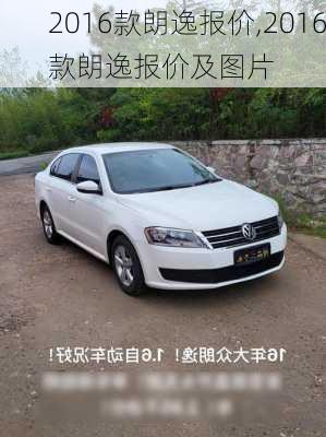2016款朗逸报价,2016款朗逸报价及图片