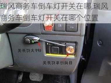 瑞风商务车倒车灯开关在哪,瑞风商务车倒车灯开关在哪个位置