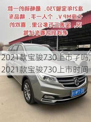 2021款宝骏730上市了吗,2021款宝骏730上市时间