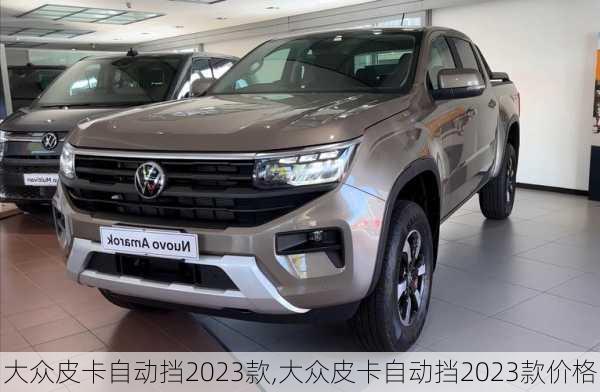 大众皮卡自动挡2023款,大众皮卡自动挡2023款价格