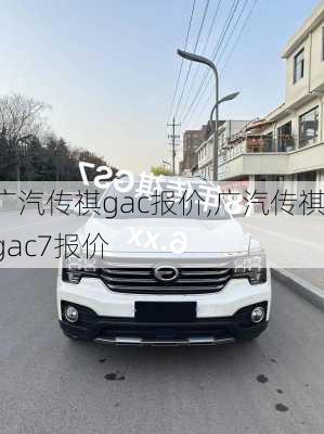 广汽传祺gac报价,广汽传祺gac7报价