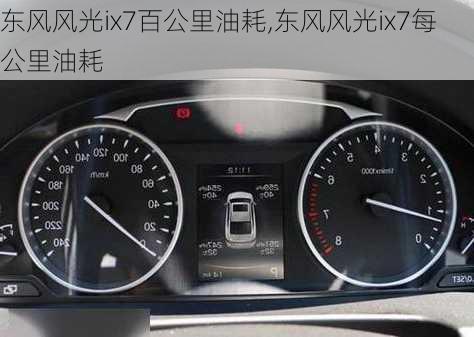 东风风光ix7百公里油耗,东风风光ix7每公里油耗