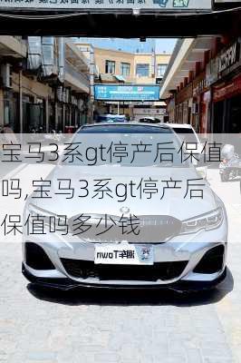 宝马3系gt停产后保值吗,宝马3系gt停产后保值吗多少钱