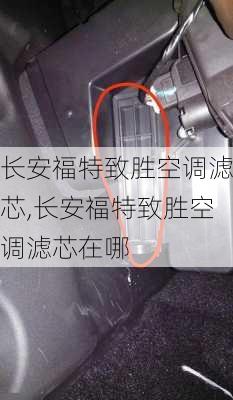 长安福特致胜空调滤芯,长安福特致胜空调滤芯在哪