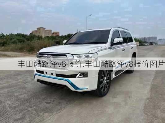 丰田酷路泽v8报价,丰田酷路泽v8报价图片