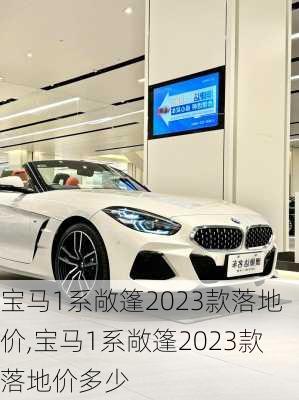 宝马1系敞篷2023款落地价,宝马1系敞篷2023款落地价多少