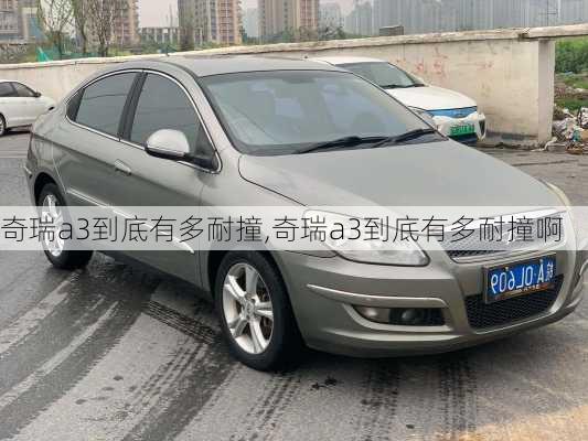 奇瑞a3到底有多耐撞,奇瑞a3到底有多耐撞啊