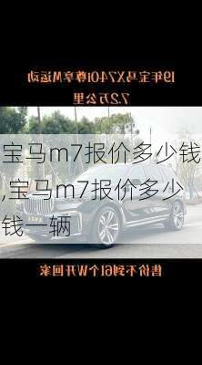 宝马m7报价多少钱,宝马m7报价多少钱一辆