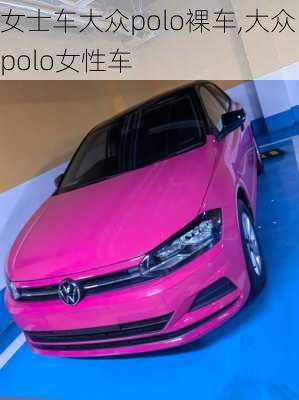 女士车大众polo裸车,大众polo女性车