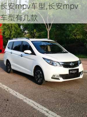 长安mpv车型,长安mpv车型有几款