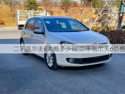 二手高尔夫6大概多少钱,二手高尔夫6价格