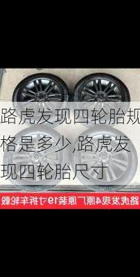 路虎发现四轮胎规格是多少,路虎发现四轮胎尺寸