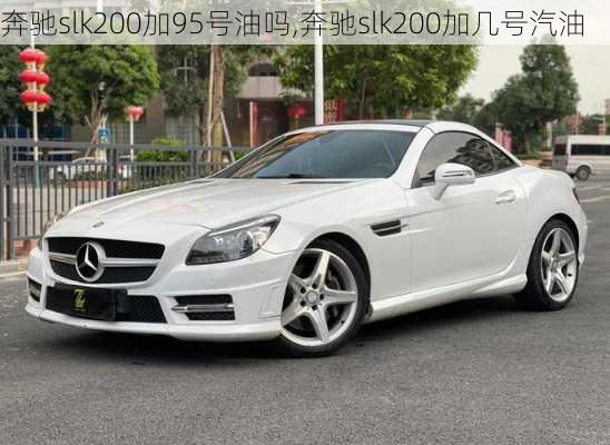 奔驰slk200加95号油吗,奔驰slk200加几号汽油