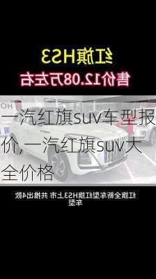 一汽红旗suv车型报价,一汽红旗suv大全价格