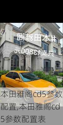 本田雅阁cd5参数配置,本田雅阁cd5参数配置表