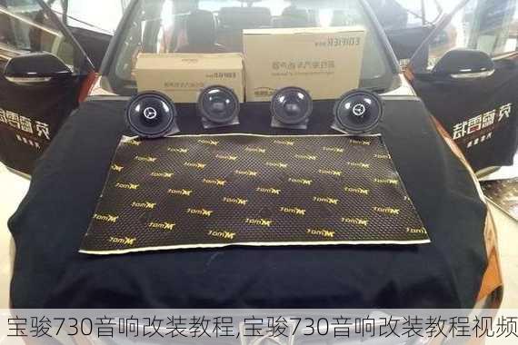 宝骏730音响改装教程,宝骏730音响改装教程视频