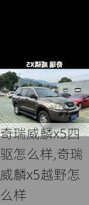 奇瑞威麟x5四驱怎么样,奇瑞威麟x5越野怎么样