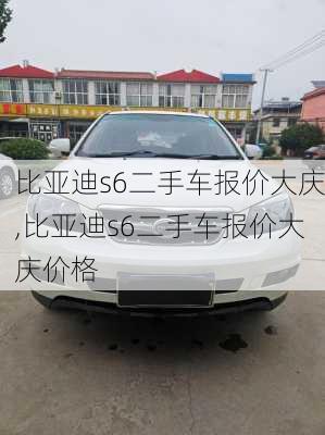 比亚迪s6二手车报价大庆,比亚迪s6二手车报价大庆价格