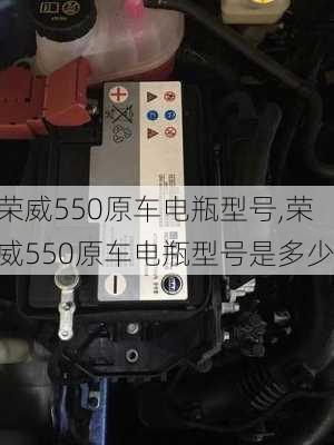 荣威550原车电瓶型号,荣威550原车电瓶型号是多少